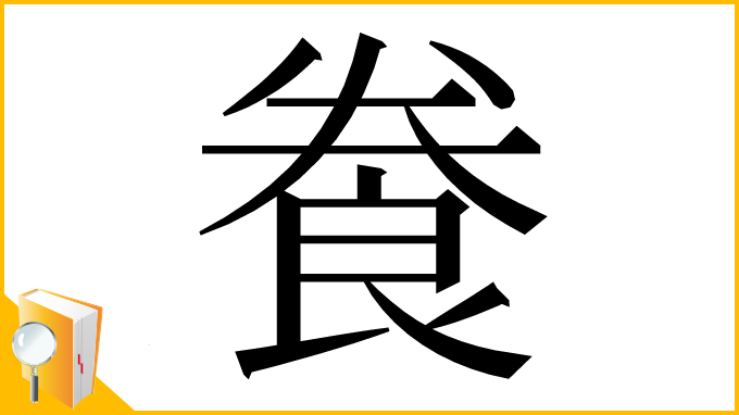 漢字「飬」