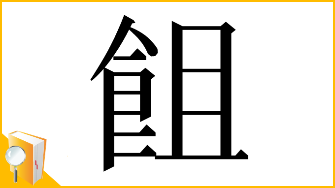 漢字「飷」