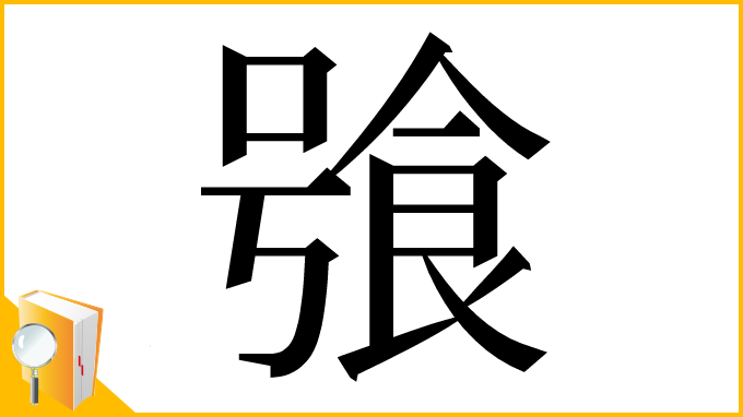 漢字「飸」