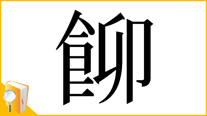 漢字「飹」