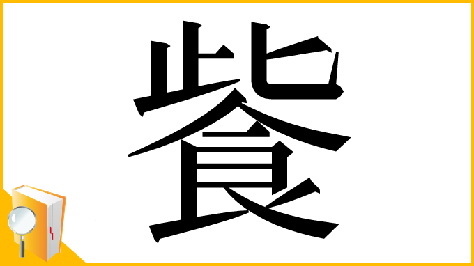 漢字「飺」