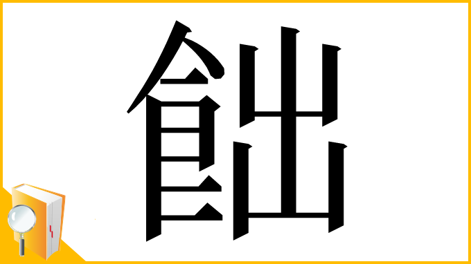漢字「飿」