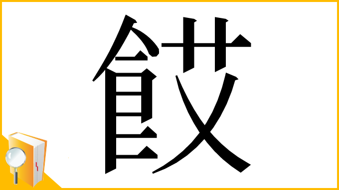 漢字「餀」