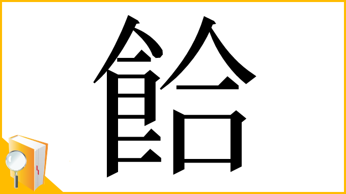 漢字「餄」