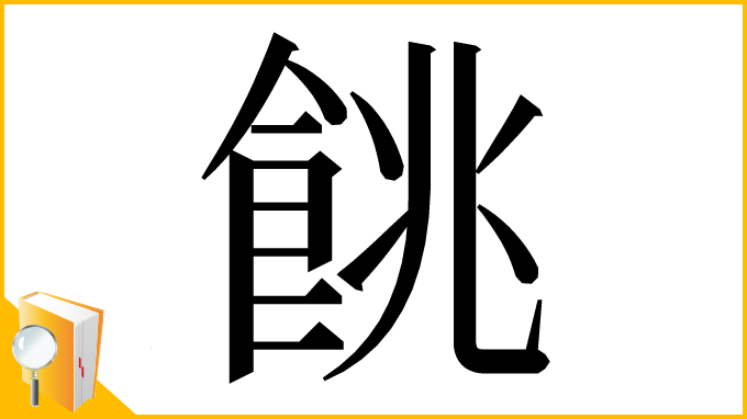 漢字「餆」