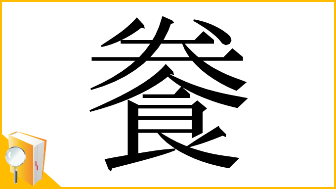 漢字「餋」