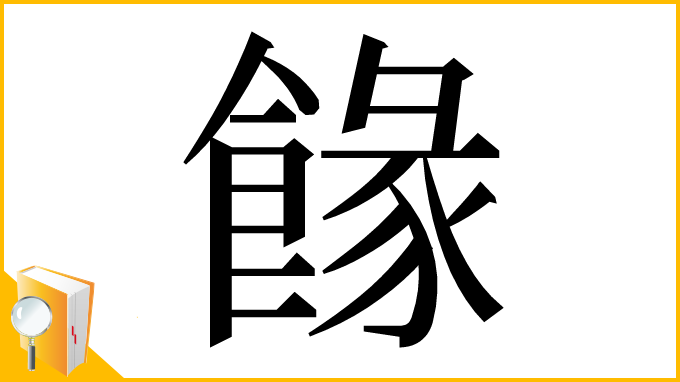 漢字「餯」