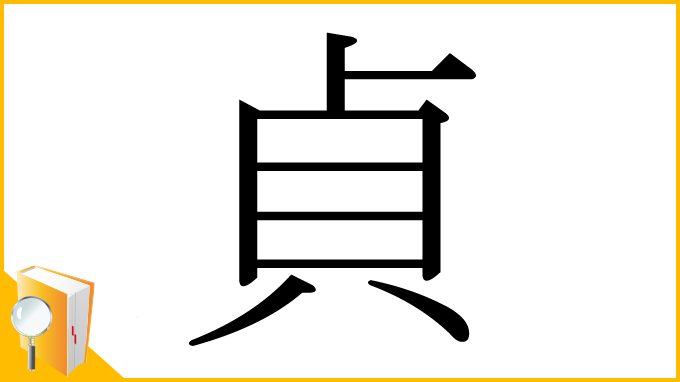 漢字「貞」