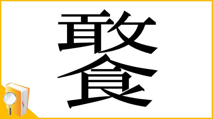 漢字「饏」