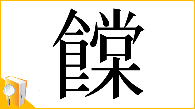 漢字「饓」