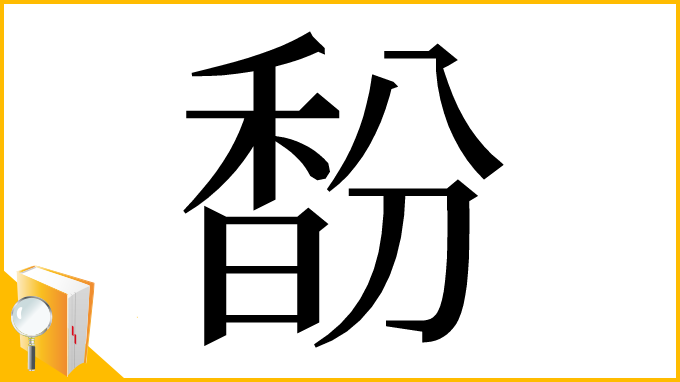 漢字「馚」