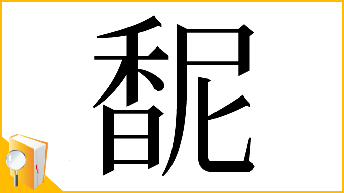 漢字「馜」