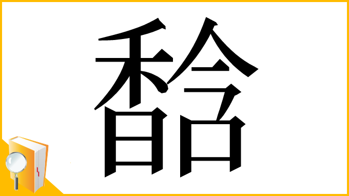 漢字「馠」