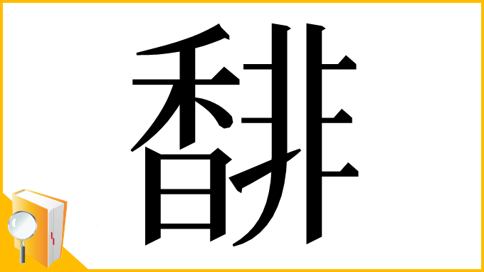 漢字「馡」