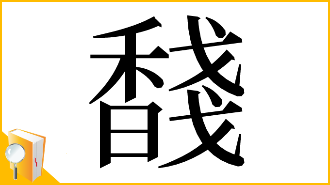 漢字「馢」