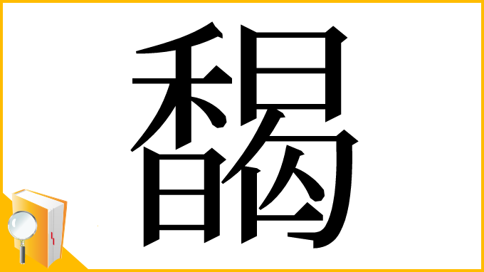 漢字「馤」