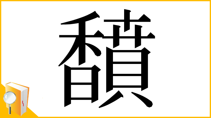 漢字「馩」