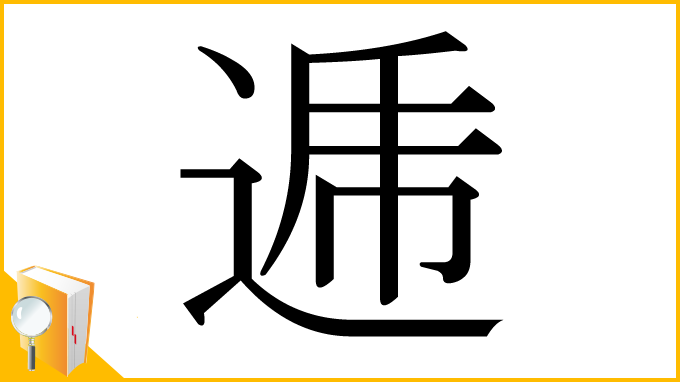 漢字「逓」
