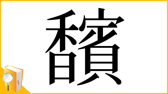 漢字「馪」