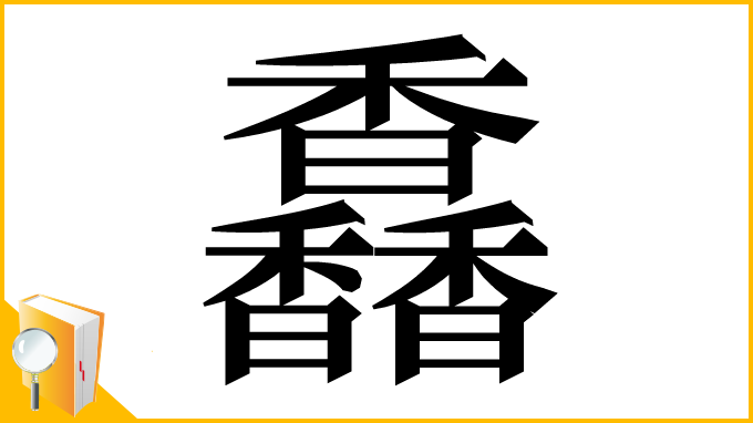 漢字「馫」