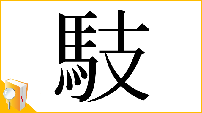 漢字「馶」