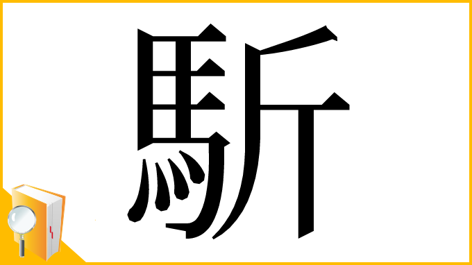 漢字「馸」