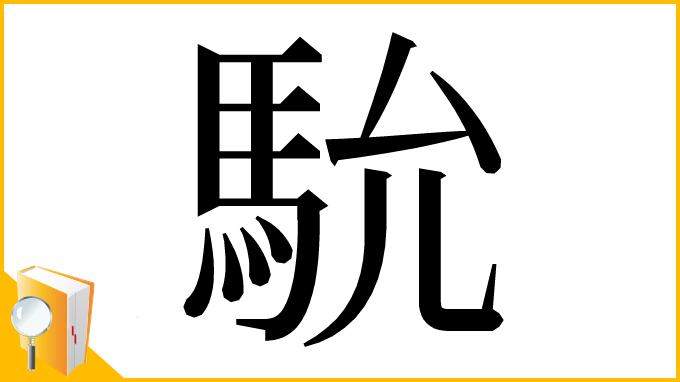 漢字「馻」