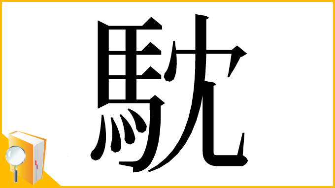 漢字「馾」