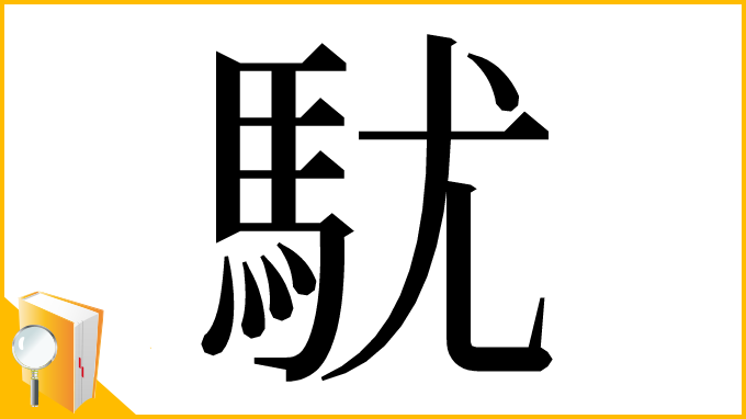 漢字「駀」