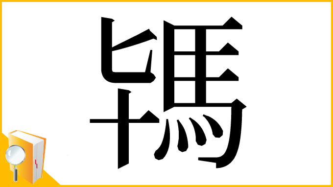 漢字「駂」