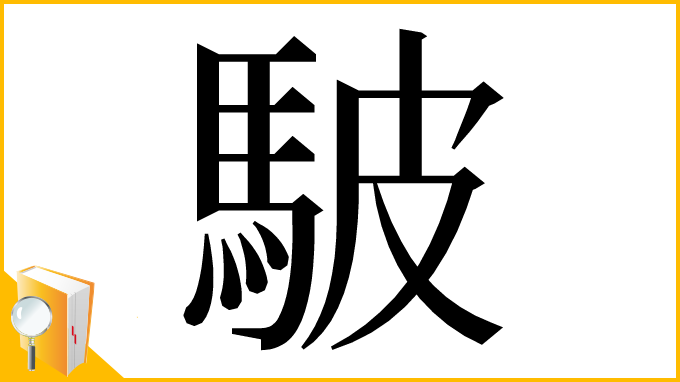 漢字「駊」