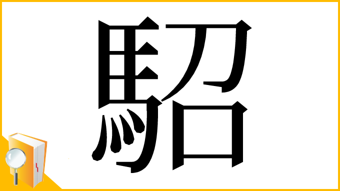 漢字「駋」