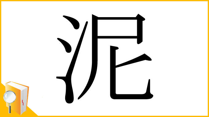 漢字「泥」