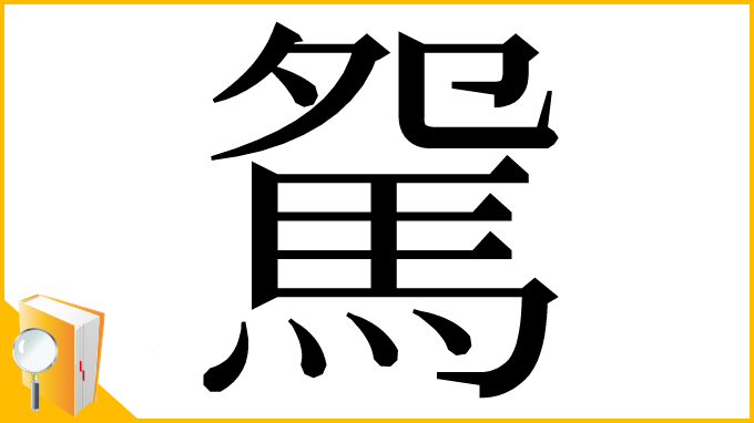 漢字「駌」