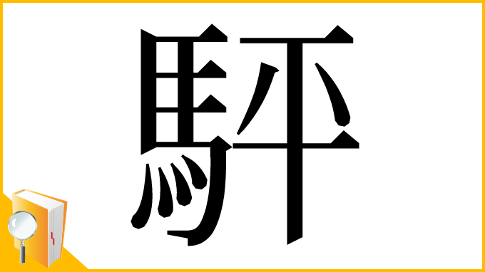 漢字「駍」