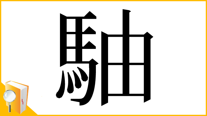 漢字「駎」