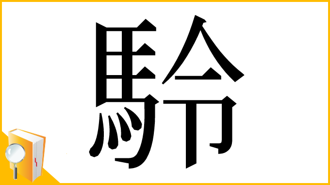 漢字「駖」