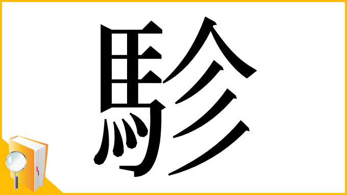 漢字「駗」
