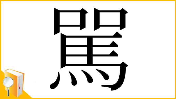 漢字「駡」