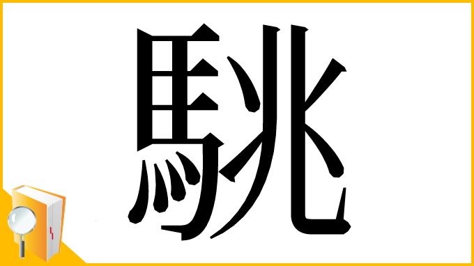 漢字「駣」