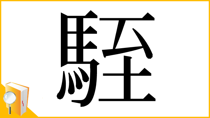 漢字「駤」