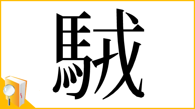 漢字「駥」