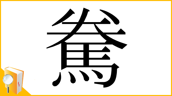 漢字「駦」