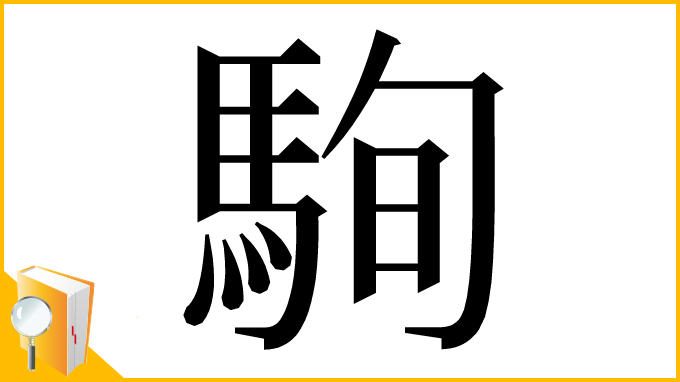 漢字「駨」