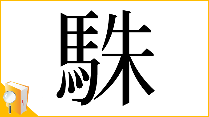 漢字「駯」