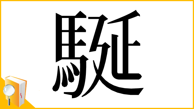 漢字「駳」