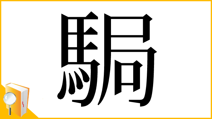 漢字「駶」
