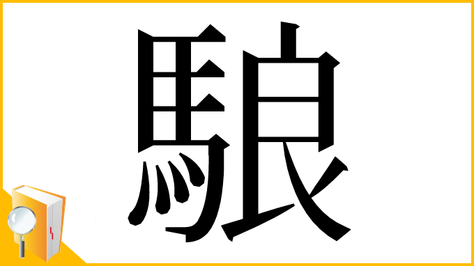 漢字「駺」