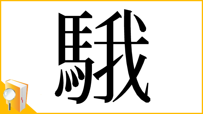 漢字「騀」