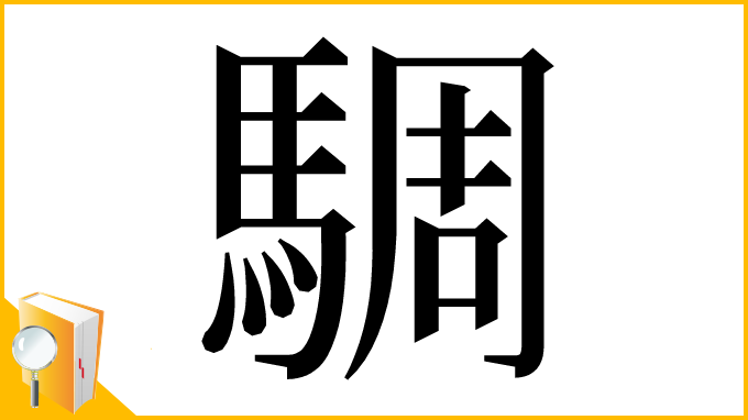 漢字「騆」